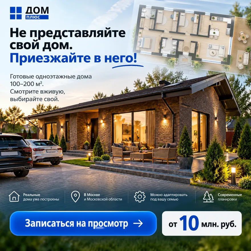 Не представляйте свой дом. Приезжайте в него! Готовые одноэтажные дома 100–200 м², от 10 млн руб. Записаться на просмотр