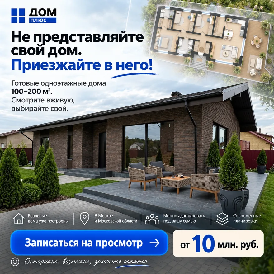 Не представляйте свой дом. Приезжайте в него! Готовые одноэтажные дома, смотрите вживую. Записаться на просмотр