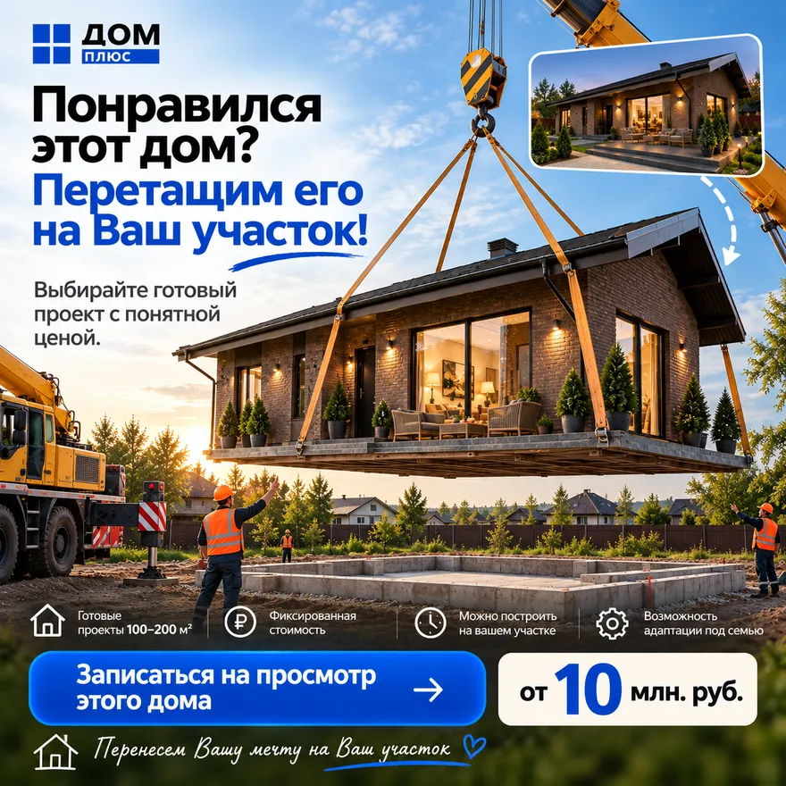 Понравился этот дом? Перетащим его на ваш участок! Записаться на просмотр этого дома
