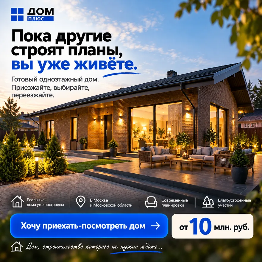 Пока другие строят планы, вы уже живёте. Хочу приехать посмотреть дом, от 10 млн руб.