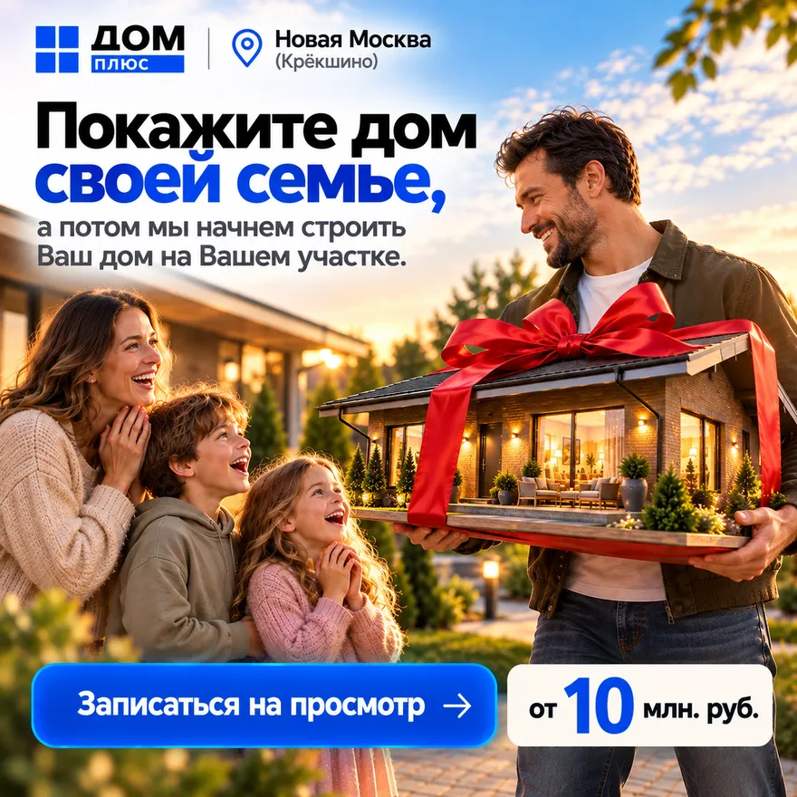 Покажите дом своей семье, а потом мы начнём строить ваш дом на вашем участке. Записаться на просмотр, от 10 млн руб.