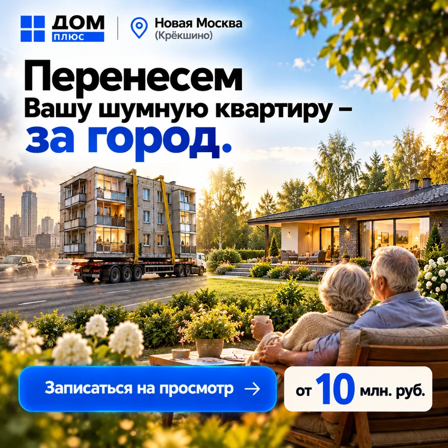 Перенесём вашу шумную квартиру за город. Записаться на просмотр, от 10 млн руб.