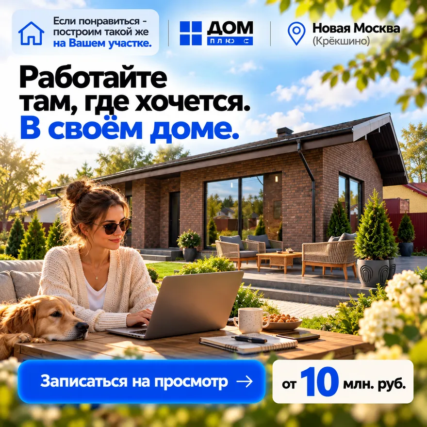 Работайте там, где хочется. В своём доме. Записаться на просмотр, от 10 млн руб.